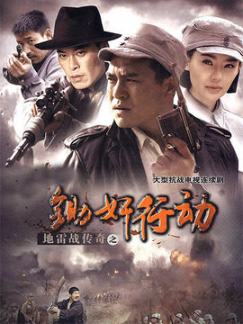 地雷战传奇之锄奸行动剧情介绍_纵横剧情网