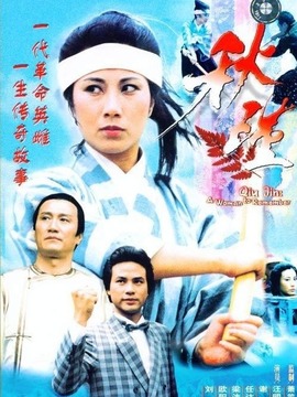 秋瑾剧情介绍_纵横剧情网