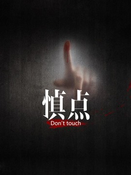 慎点第一季剧情介绍_纵横剧情网