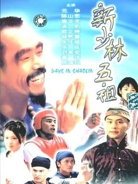 新少林五祖剧情介绍_纵横剧情网