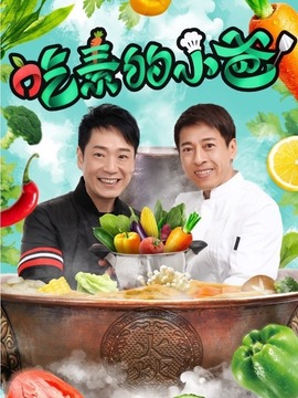 吃素的小爸第二季剧情介绍_纵横剧情网