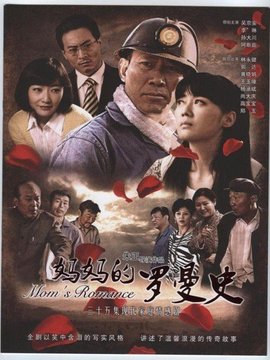 妈妈的罗曼史剧情介绍_纵横剧情网