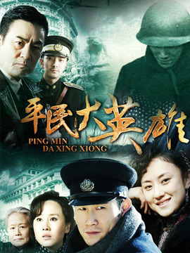 平民大英雄剧情介绍_纵横剧情网