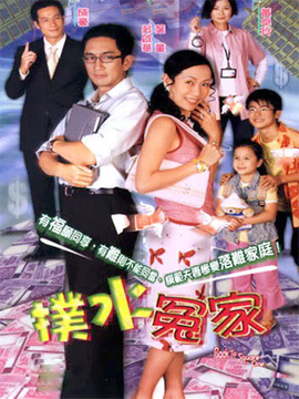 扑水冤家剧情介绍_纵横剧情网