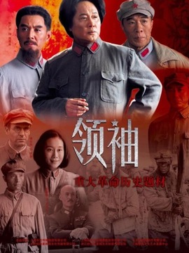 领袖剧情介绍_纵横剧情网