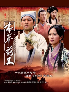 本草药王剧情介绍_纵横剧情网