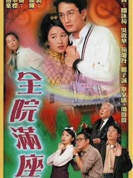 全院满座剧情介绍_纵横剧情网