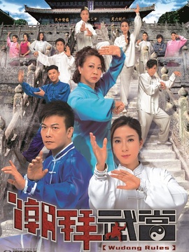 潮拜武当剧情介绍_纵横剧情网
