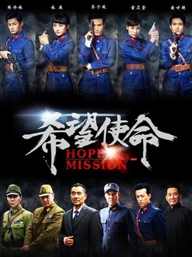 希望使命剧情介绍_纵横剧情网