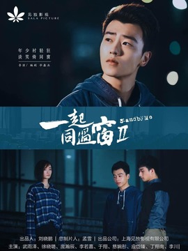 一起同过窗第二季剧情介绍_纵横剧情网