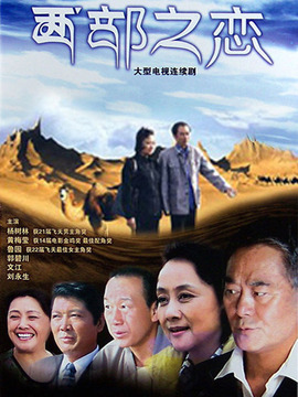 西部之恋剧情介绍_纵横剧情网