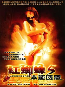 红蜘蛛5本能诱惑剧情介绍_纵横剧情网