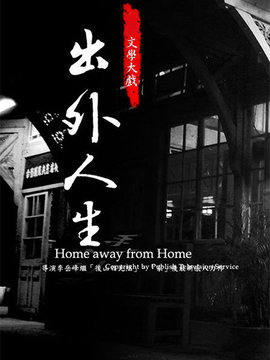 出外人生剧情介绍_纵横剧情网