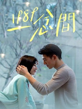 1989一念间剧情介绍_纵横剧情网