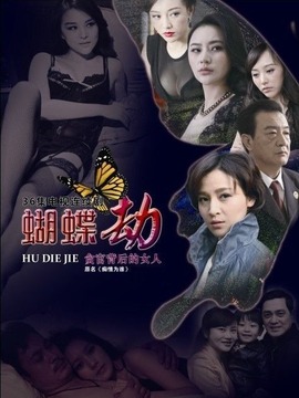 蝴蝶劫剧情介绍_纵横剧情网