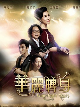 华丽转身剧情介绍_纵横剧情网