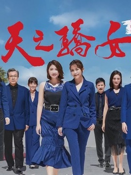 天之骄女剧情介绍_纵横剧情网