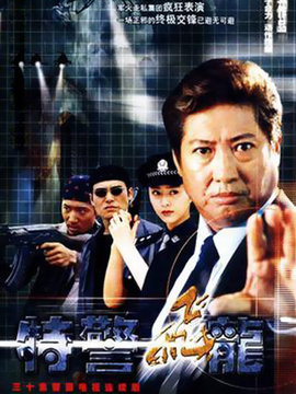 特警飞龙剧情介绍_纵横剧情网