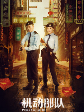 机动部队剧情介绍_纵横剧情网