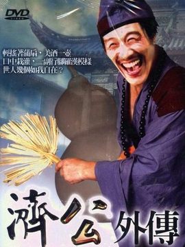 济公外传剧情介绍_纵横剧情网