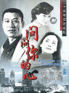 问问你的心剧情介绍_纵横剧情网