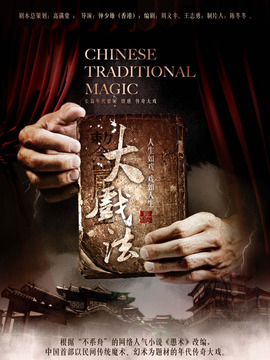大戏法剧情介绍_纵横剧情网