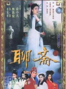 聊斋剧情介绍_纵横剧情网