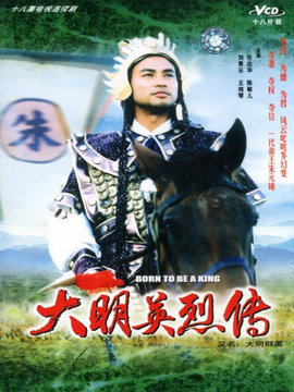 大明群英剧情介绍_纵横剧情网