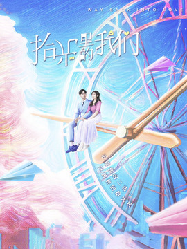 拾光里的我们剧情介绍_纵横剧情网