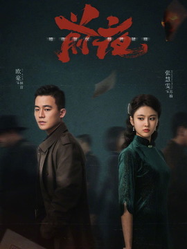前夜剧情介绍_纵横剧情网