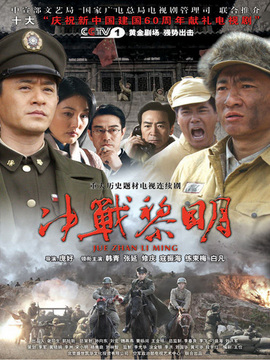 决战黎明剧情介绍_纵横剧情网