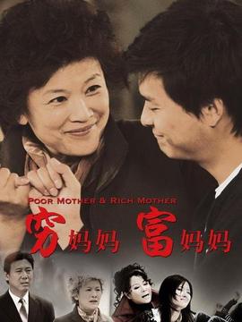 穷妈妈富妈妈剧情介绍_纵横剧情网