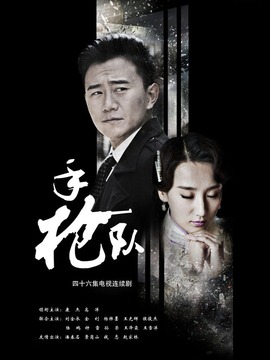 手枪队剧情介绍_纵横剧情网