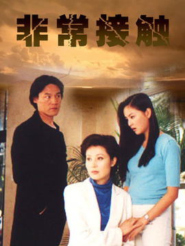 非常接触剧情介绍_纵横剧情网