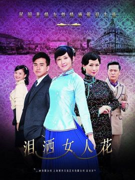 泪洒女人花剧情介绍_纵横剧情网