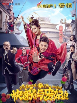 快递先生与贵妃小姐剧情介绍_纵横剧情网