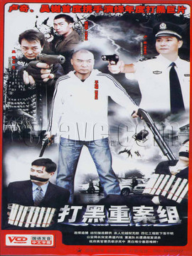 打黑重案组剧情介绍_纵横剧情网