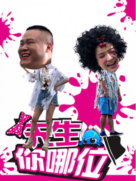 先生你哪位剧情介绍_纵横剧情网