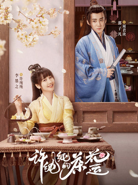 许纯纯的茶花运剧情介绍_纵横剧情网