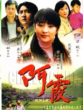 阿霞剧情介绍_纵横剧情网