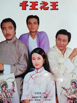 千王之王剧情介绍_纵横剧情网