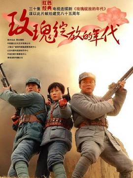 玫瑰绽放的年代剧情介绍_纵横剧情网