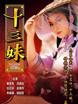 十三妹剧情介绍_纵横剧情网