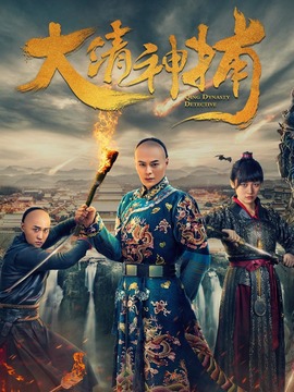 大清神捕第一季剧情介绍_纵横剧情网