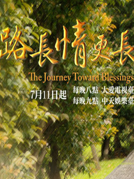 路长情更长剧情介绍_纵横剧情网