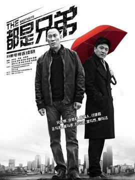 都是兄弟剧情介绍_纵横剧情网