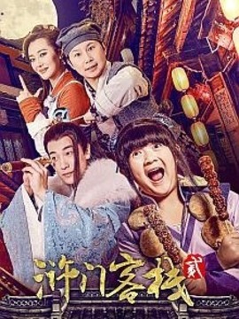 浒门客栈第二季剧情介绍_纵横剧情网
