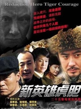 新英雄虎胆剧情介绍_纵横剧情网
