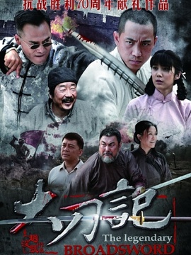 大刀记剧情介绍_纵横剧情网