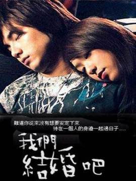 我们结婚吧剧情介绍_纵横剧情网